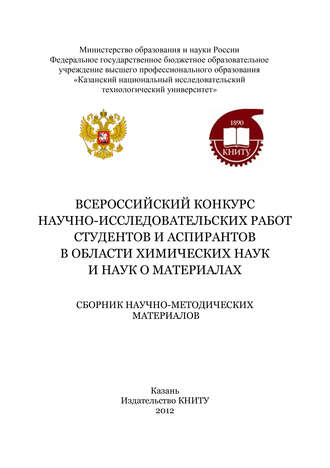 . Всероссийский конкурс научно-исследовательских работ студентов и аспирантов в области химических наук и наук о материалах