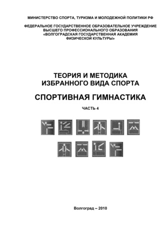 . Теория и методика избранного вида спорта. Спортивная гимнастика. Часть 4