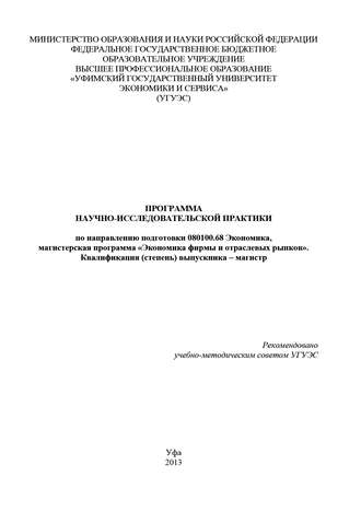 Гульнара Шайхутдинова. Программа научно-исследовательской практики по направлению подготовки 080100.68 Экономика, магистерская программа «Экономика фирмы и отраслевых рынков». Квалификация (степень) выпускника – магистр
