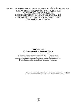 . Программа педагогической практики по направлению подготовки 080100.68 Экономика, магистерская программа «Экономика фирмы и отраслевых рынков». Квалификация (степень) выпускника – магистр