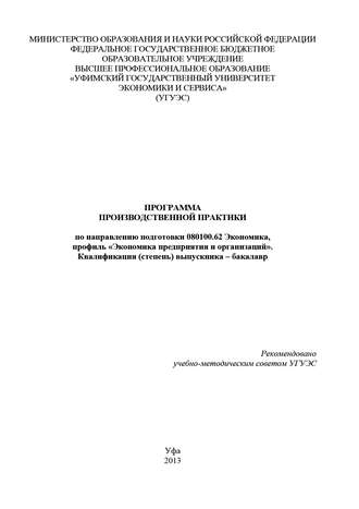 Гульнара Шайхутдинова. Программа производственной практики по направлению подготовки 080100.62 Экономика, профиль «Экономика предприятия и организаций». Квалификация (степень) выпускника – бакалавр