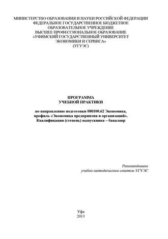 Гульнара Шайхутдинова. Программа учебной практики по направлению подготовки 080100.62 Экономика, профиль «Экономика предприятия и организаций». Квалификация (степень) выпускника – бакалавр