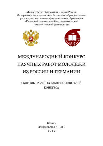 . Международный конкурс научных работ молодежи из России и Германии