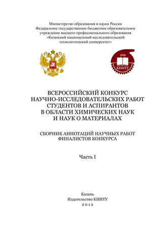 . Всероссийский конкурс научно-исследовательских работ студентов и аспирантов в области химических наук и наук о материалах. Часть 1