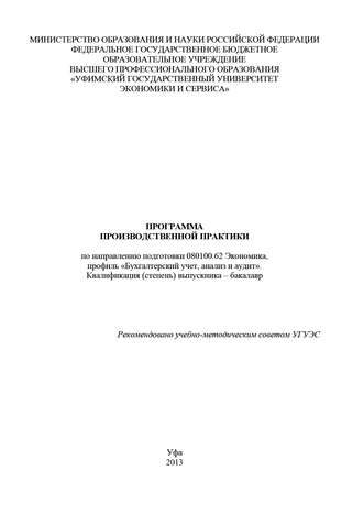 . Программа производственной практики по направлению подготовки 080100.62 Экономика, профиль «Бухгалтерский учет, анализ и аудит». Квалификация (степень) выпускника – бакалавр