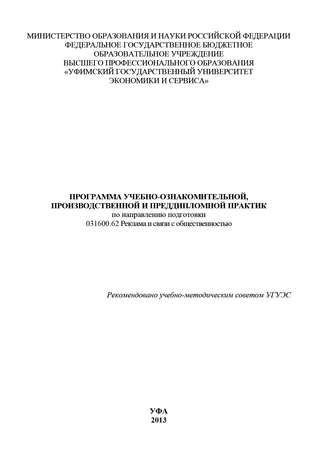 Коллектив авторов. Программа учебно-ознакомительной, производственной и преддипломной практик по направлению подготовки 031600.62 Реклама и связи с общественностью