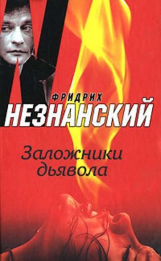 Фридрих Незнанский. Заложники дьявола