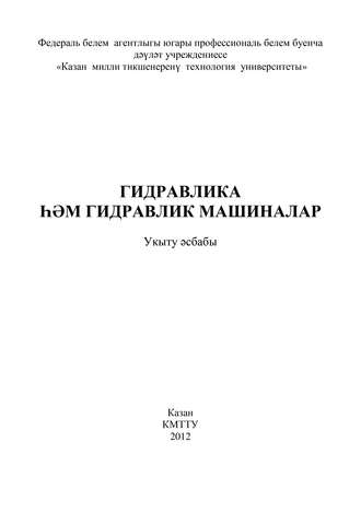 . Гидравлика и гидравлические машины