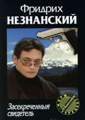 Фридрих Незнанский. Засекреченный свидетель