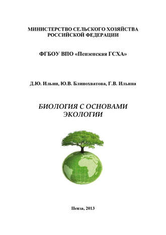 . Биология с основами экологии