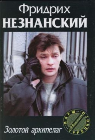 Фридрих Незнанский. Золотой архипелаг