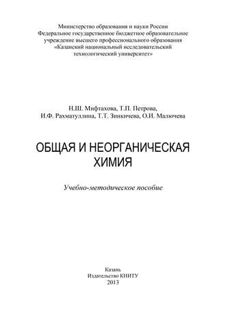 Т. Зинкичева. Общая и неорганическая химия
