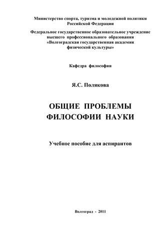 . Общие проблемы философии науки