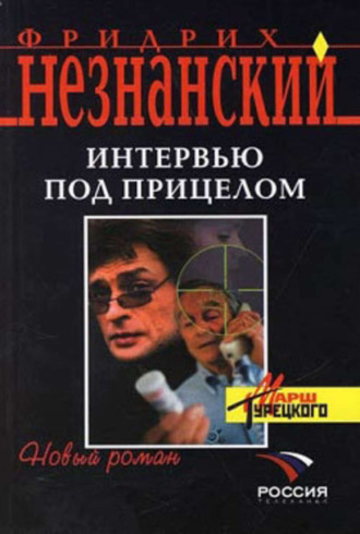 Фридрих Незнанский. Интервью под прицелом