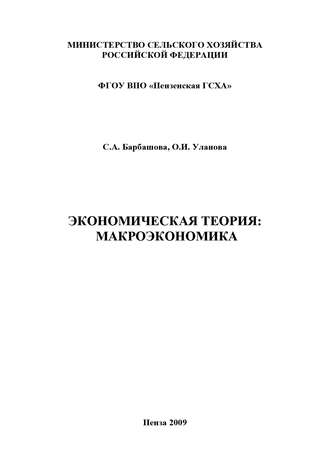 . Экономическая теория: макроэкономика