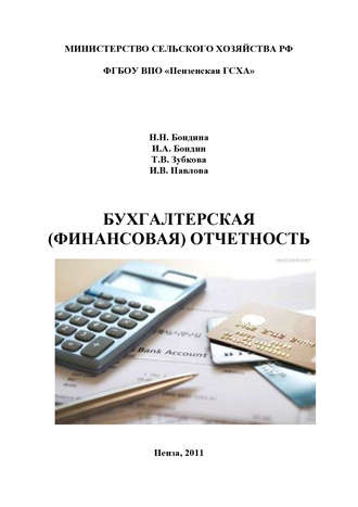 . Бухгалтерская (финансовая) отчетность