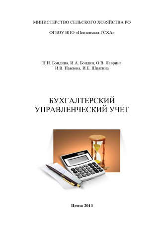 . Бухгалтерский управленческий учет