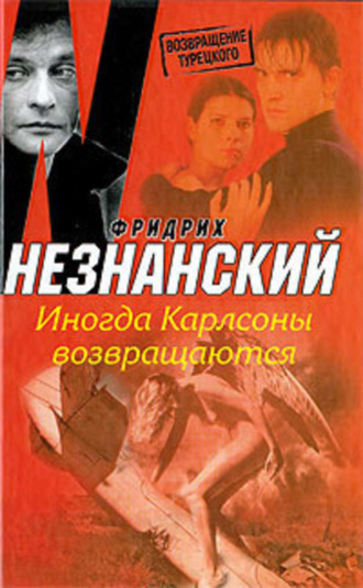 Фридрих Незнанский. Иногда Карлсоны возвращаются