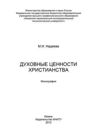 . Духовные ценности христианства