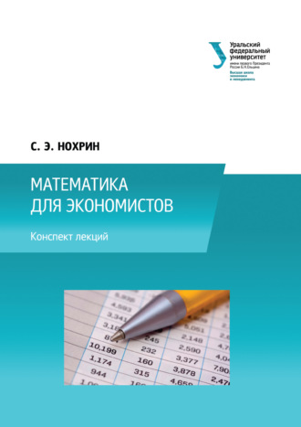 . Математика для экономистов