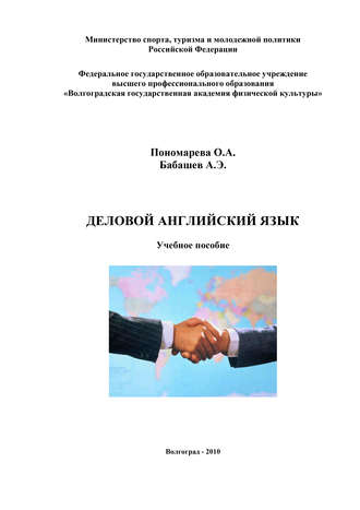 А. Бабашев. Деловой английский язык