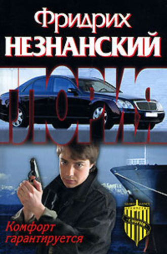 Фридрих Незнанский. Комфорт гарантируется