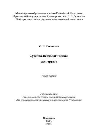 . Судебно-психологическая экспертиза