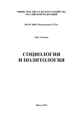 . Социология и политология