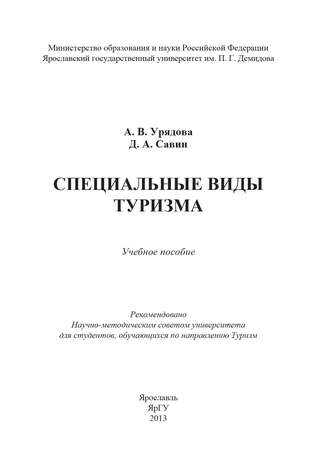 . Специальные виды туризма