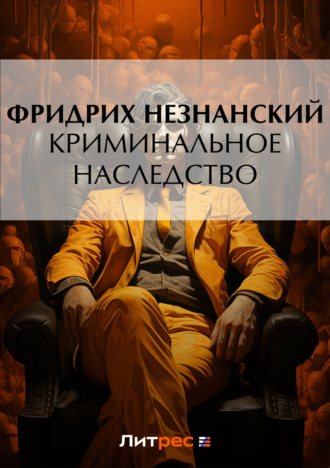 Фридрих Незнанский. Криминальное наследство