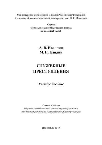 . Служебные преступления