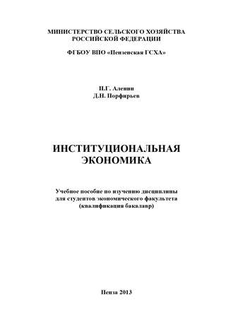 . Институциональная экономика