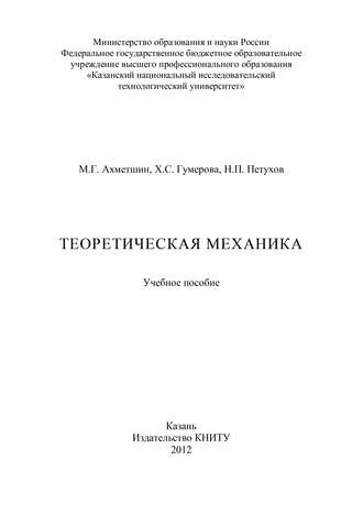 Н. Петухов. Теоретическая механика