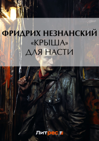 Фридрих Незнанский. «Крыша» для Насти