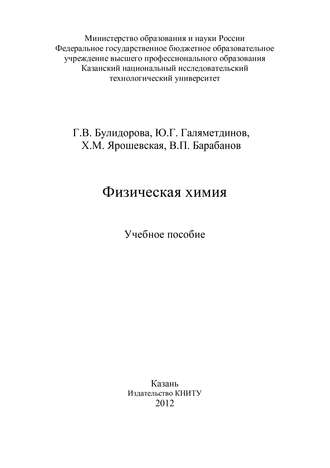 . Физическая химия