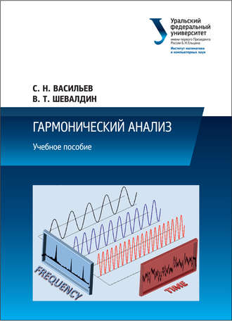 . Гармонический анализ