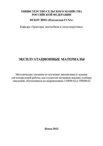 Юрий Гуськов. Эксплуатационные материалы: методические указания по изучению дисциплины и задания для контрольной работы