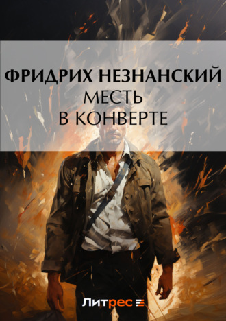 Фридрих Незнанский. Месть в конверте
