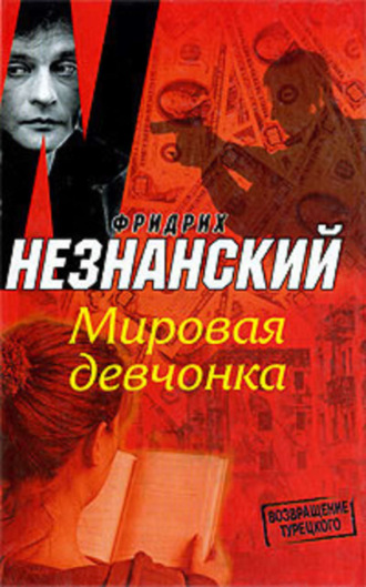 Фридрих Незнанский. Мировая девчонка