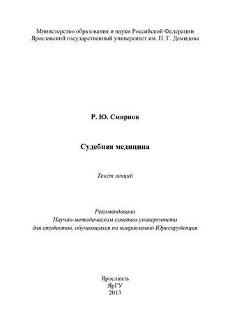 Р. Ю. Смирнов. Судебная медицина