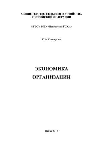 Ольга Столярова. Экономика организации