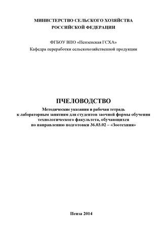 . Пчеловодство