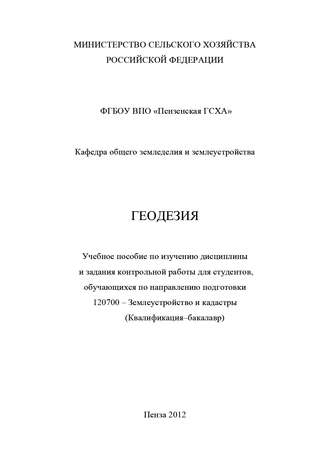 . Геодезия с основами землеустройства