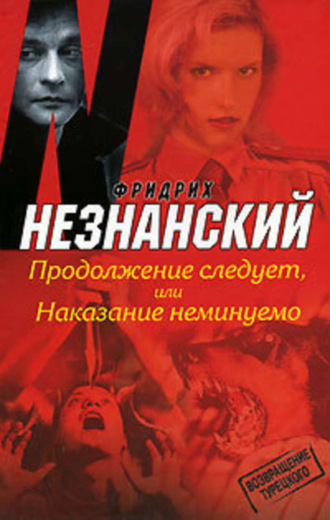 Фридрих Незнанский. Продолжение следует, или Наказание неминуемо