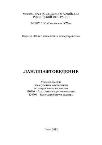 . Ландшафтоведение