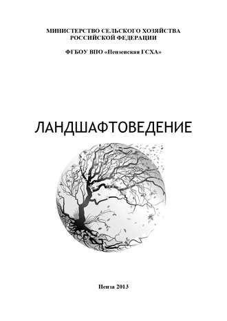 . Ландшафтоведение