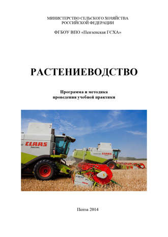 . Растениеводство