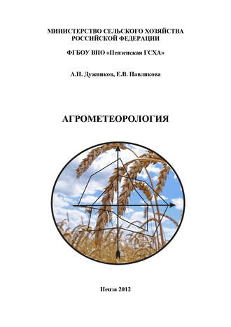 . Агрометеорология