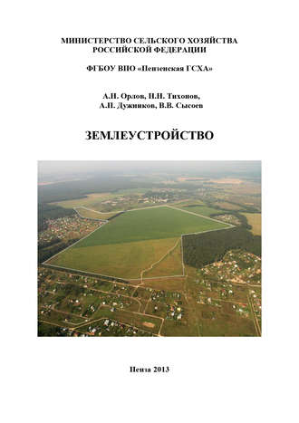 . Землеустройство
