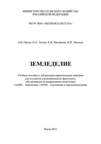 . Земледелие